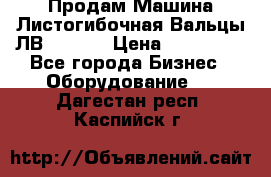 Продам Машина Листогибочная Вальцы ЛВ16/2000 › Цена ­ 270 000 - Все города Бизнес » Оборудование   . Дагестан респ.,Каспийск г.